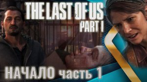 The Last of Us. Part 1 | Начало хаоса. Потеря дочери. Спустя 20 лет. Замочили Роберта. Прохождение.