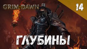 Grim Dawn Прохождение #14 Глубины