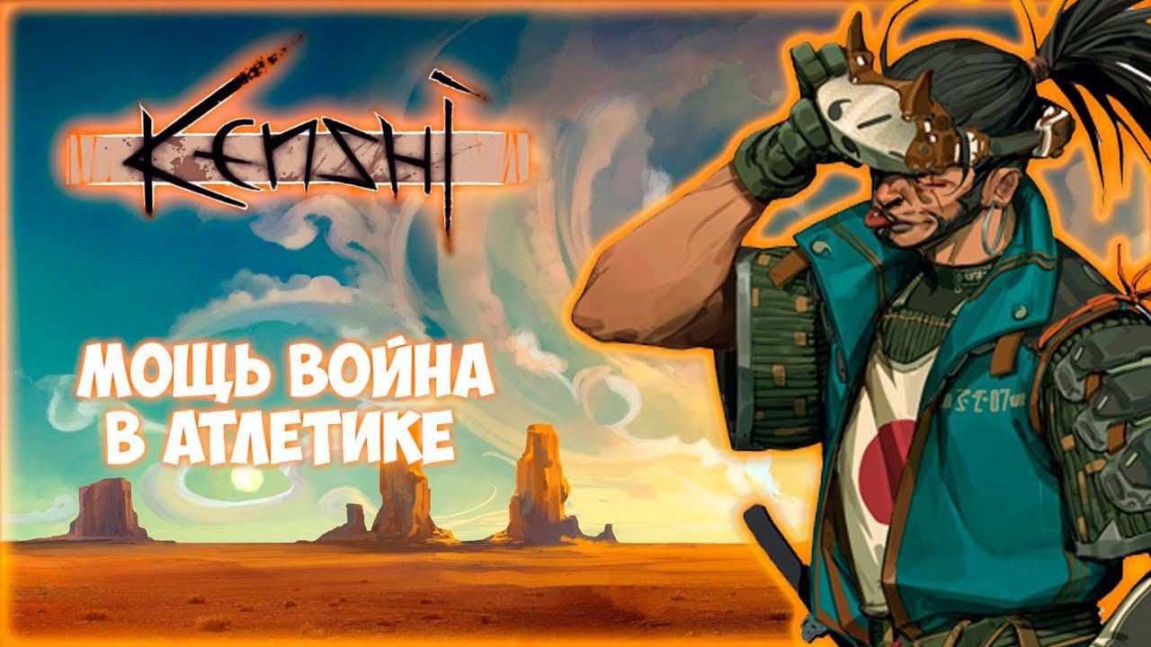 KENSHI ПРОХОЖДЕНИЕ || КАК ПРОКАЧАТЬ АТЛЕТИКУ # 2