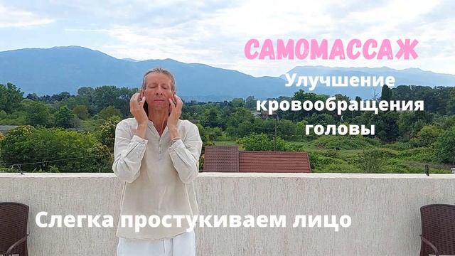 Китайская медицина. Самомассаж. Улучшаем память, снимаем усталость