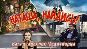 Наташа, найдись! | Благословение Чудотворца