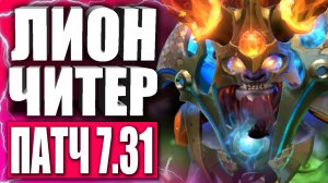 ЛИОН НОВАЯ ИМБА ПАТЧА 7.31b ? Гайд на Лиона ДЛЯ НОВИЧКОВ в Патче 7.31 ДОТА 2 — LION DOTA 2