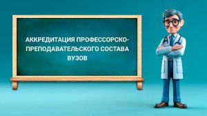 Периодическая аккредитация профессорско-преподавательского состава ВУЗов