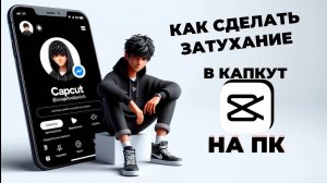 Как сделать затухание в Капкут на ПК? Как сделать плавное затухание в CapCut на ПК? #КапКутнаПК