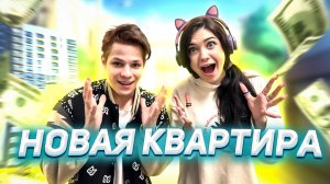 ?НОВАЯ КВАРТИРА?