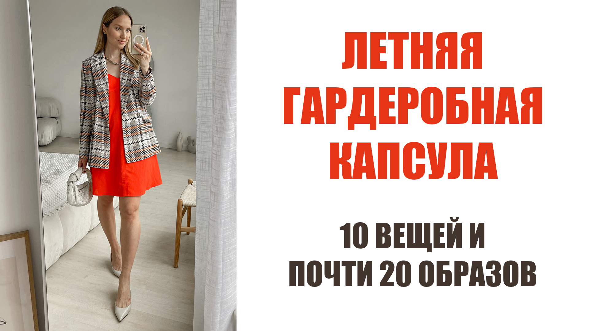 ЛЕТНЯЯ ГАРДЕРОБНАЯ КАПСУЛА | 10 ВЕЩЕЙ И ПОЧТИ 20 ОБРАЗОВ | С ПРИМЕРКОЙ | AlenaPetukhova