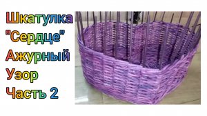 МК. Шкатулка "Сердце" из бумажной лозы. Узор. Часть 2. #216(2)