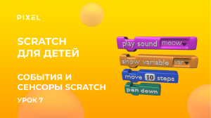 События и сенсоры Scratch (сенсоры в Скретч) | Игра в Scratch | Бесплатные уроки по Скретч