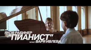 Варя Ивлева и Никита Алилкин - "Пианист" (Я. Рабинер)