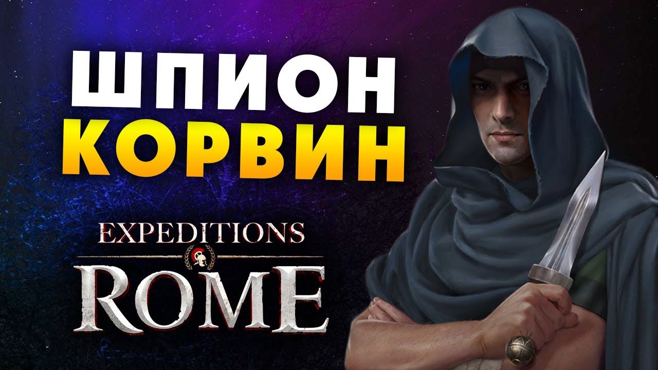 ШПИОН КОРВИН Expeditions Rome полное прохождение на русском - #16