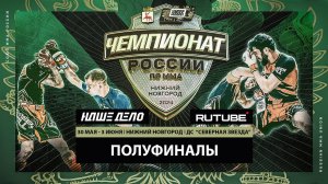 Чемпионат России по ММА в  Нижнем Новгороде. Полуфиналы