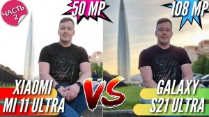 ОПЫТ против ДЕРЗОСТИ. XIAOMI MI 11 ULTRA vs GALAXY S21 ULTRA. Сравнение камер. Видео. Часть 2