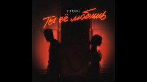 T1One - Ты ее любишь