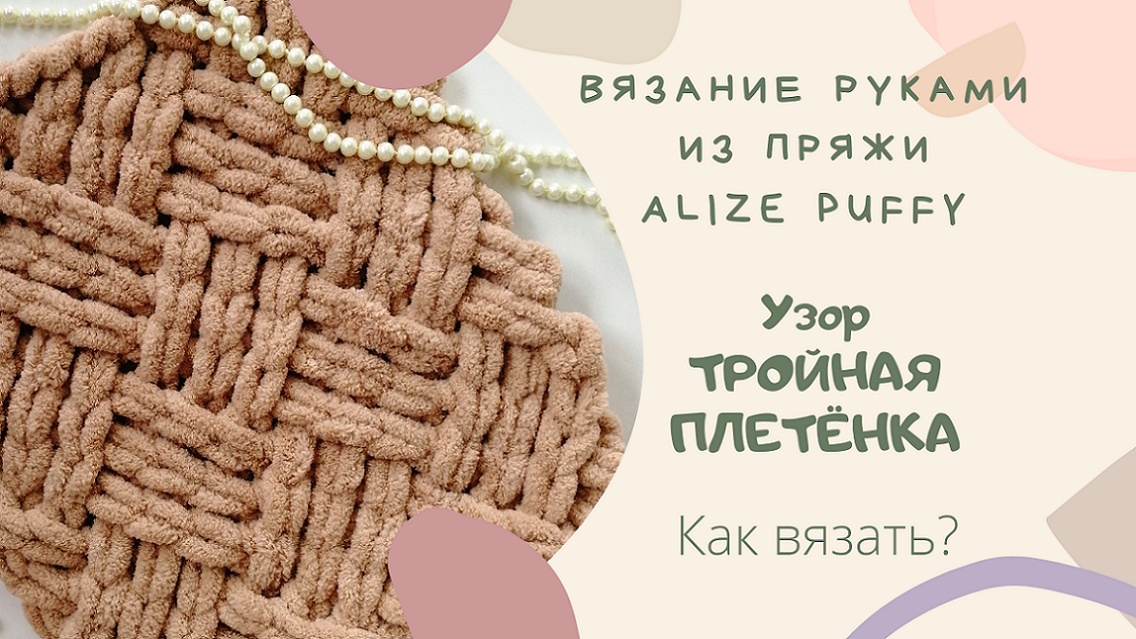 Узор плетенка из пуффи. Узор тройная плетенка Ализе Пуффи. Двойная плетенка Ализе Пуффи. Узор плетенка Ализе Пуффи. Тройная плетенка из Ализе Пуффи.