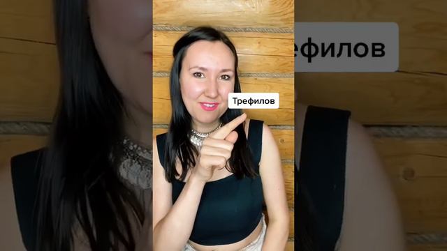 У вас есть знакомые с этими фамилиями? А они не из Удмуртии случайно?😅 P.s.: Я - Трефилова. #рек