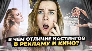 ЧЕМ ОТЛИЧАЮТСЯ КАСТИНГИ В КИНО И В РЕКЛАМУ? КАКИЕ ЕСТЬ ЭТАПЫ ПЕРЕД СЪЁМКАМИ? КАК НАЙТИ КАСТИНГ?