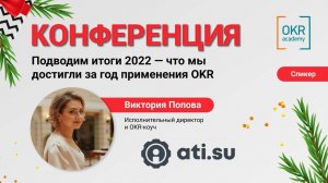 Конференция "Подводим итоги 2022 - что мы достигли за год применения OKR"