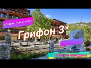 Отзыв об отеле Грифон 3* (Абхазия, Новый Афон)