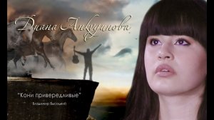 2021.01.16. "Кони привередливые" Диана Анкудинова (Diana Ankudinova) (cover Владимир Высоцкий).