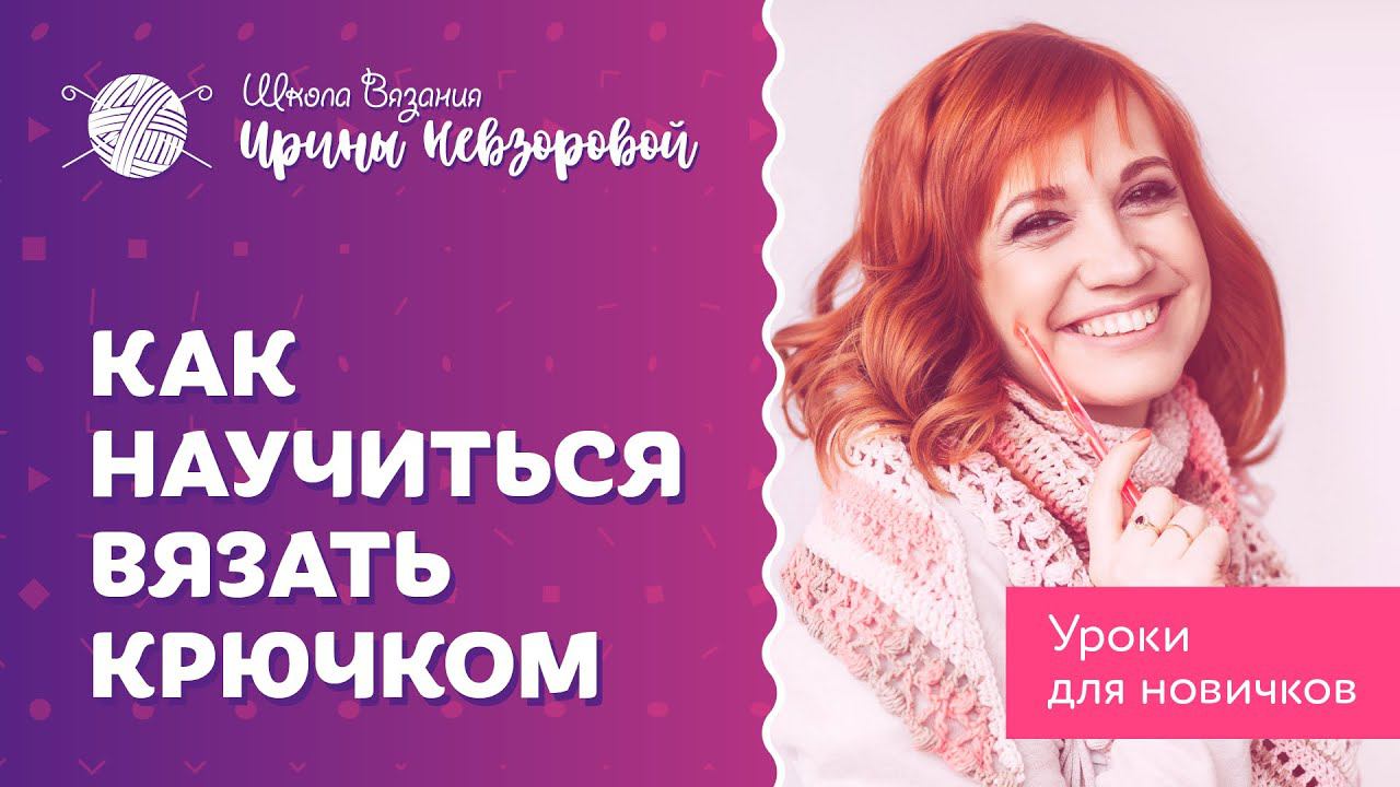 Как научиться вязать крючком. Понятные и бесплатные уроки вязания для новичков.