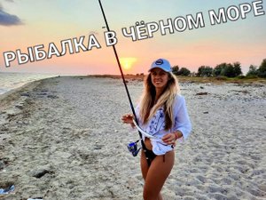 Рыбалка в чёрном море.