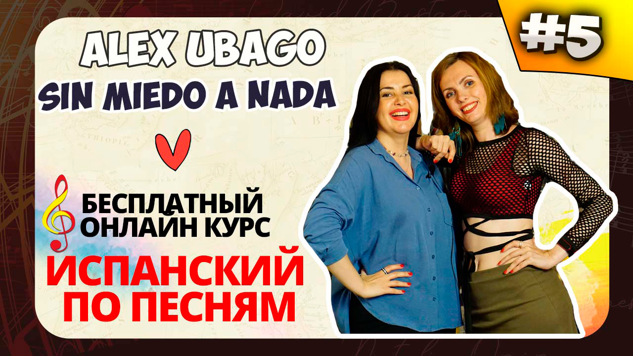 ? Испанский по песням. Lección 5: Sin miedo a nada (Alex Ubago): semi-irregulares