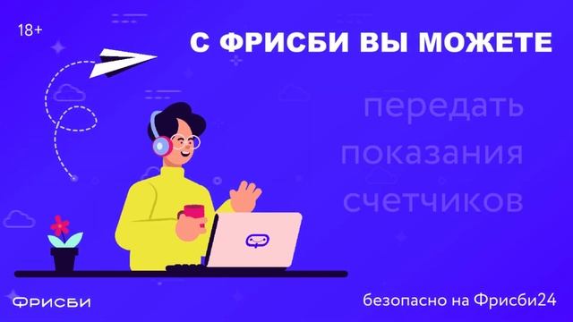Оплачивай счета вместе с Фрисби24! смотреть онлайн