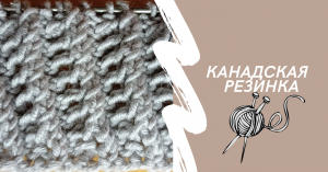 Вяжем спицами. Канадская резинка.