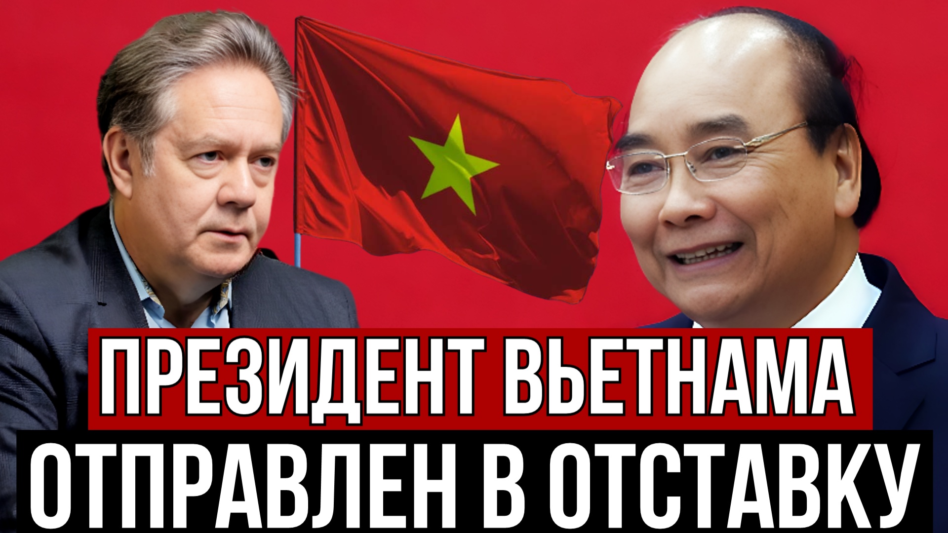 Николай Платошкин | Президент Вьетнама ушел в отставку