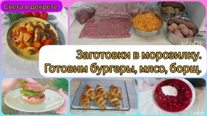 Заготовки в морозилку. Готовим бургеры, мясо индейки, борщ холодный.