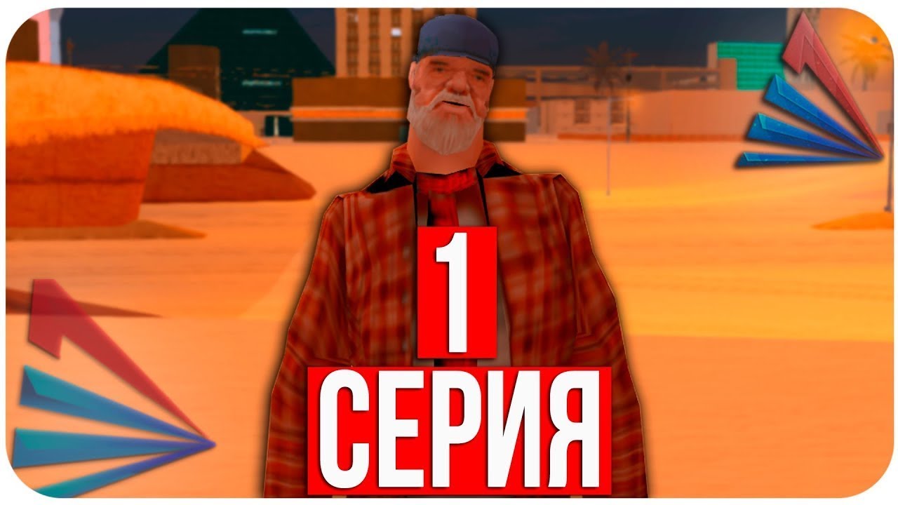 ПУТЬ БОМЖА на АРИЗОНА РП #1 - МОЙ НОВЫЙ АККАУНТ ARIZONA RP PAYSON (SAMP)