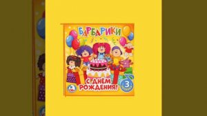 Барбарики с днём рождения 🎉💯🥳