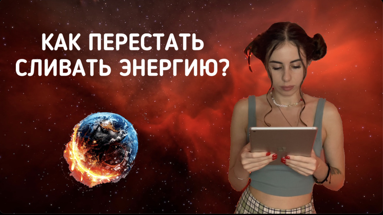 Как перестать сливать энергию? смотреть онлайн