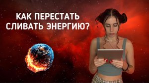 Как перестать сливать энергию?