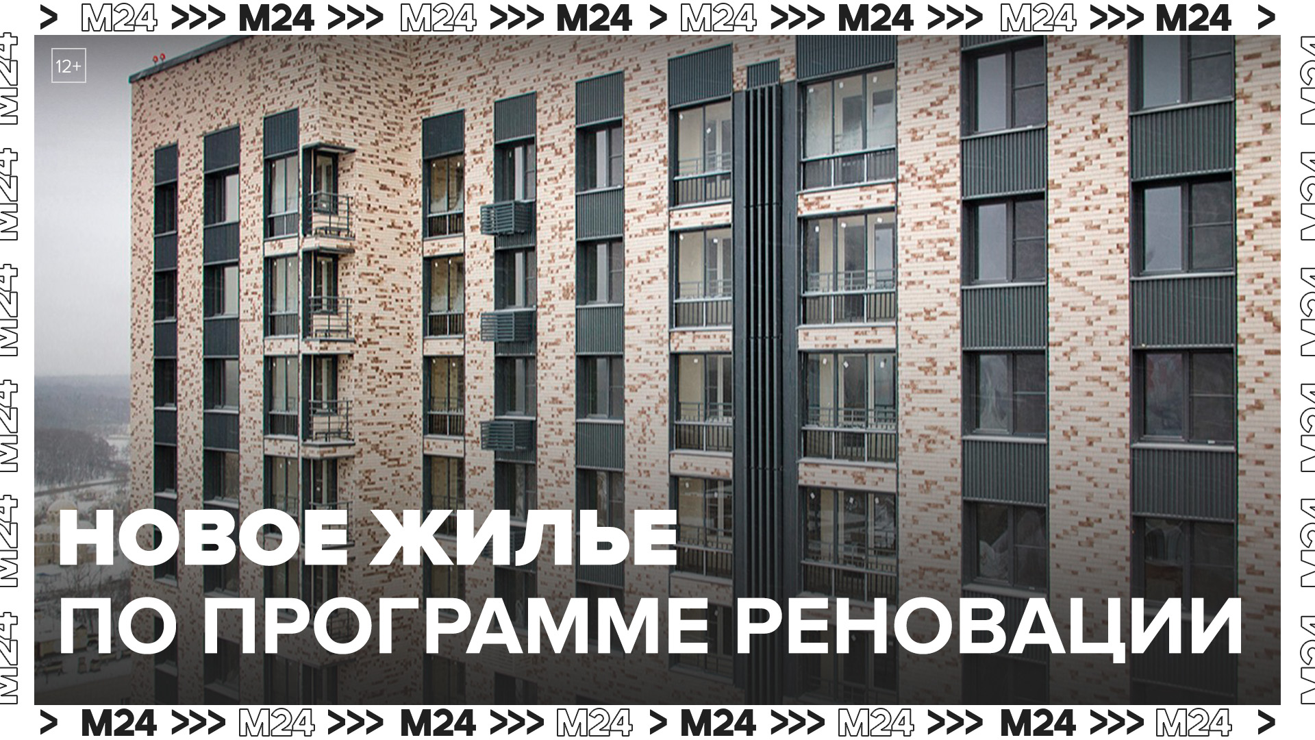 Новое жилье по программе реновации к 2027 году должны получить 350 тыс москвичей - Москва 24