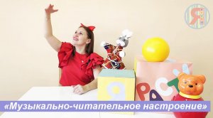 Игра «Музыкально-читательное настроение» с Ноткой