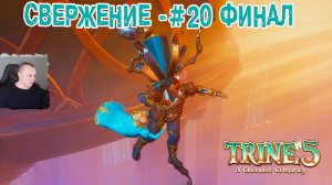 Trine 5: A Clockwork Conspiracy #20 ➤ ФИНАЛ ➤ Свержение ➤ Уровень 20 ➤ Прохождение игры Трайн 5