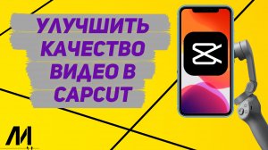 Как улучшить качество видео в Капкут_ Как получить высокое качество видео в CapCut_