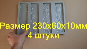 Пластиковая форма для изготовления декоративного кирпича из гипса. Размер 230х60х10мм