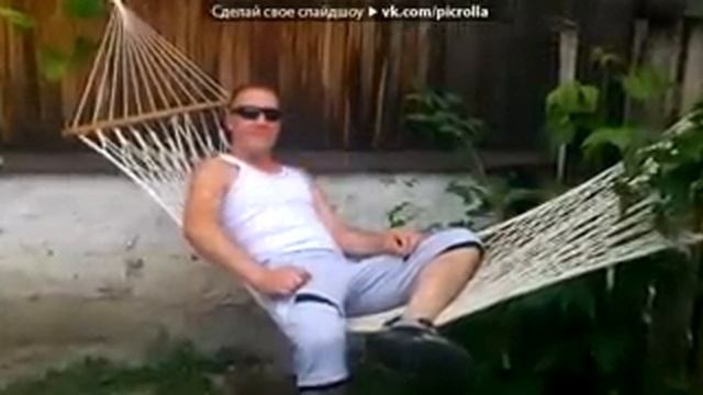 «мои фото» под музыку Руки вверх Sugar Baby Picrolla 240 смотреть онлайн