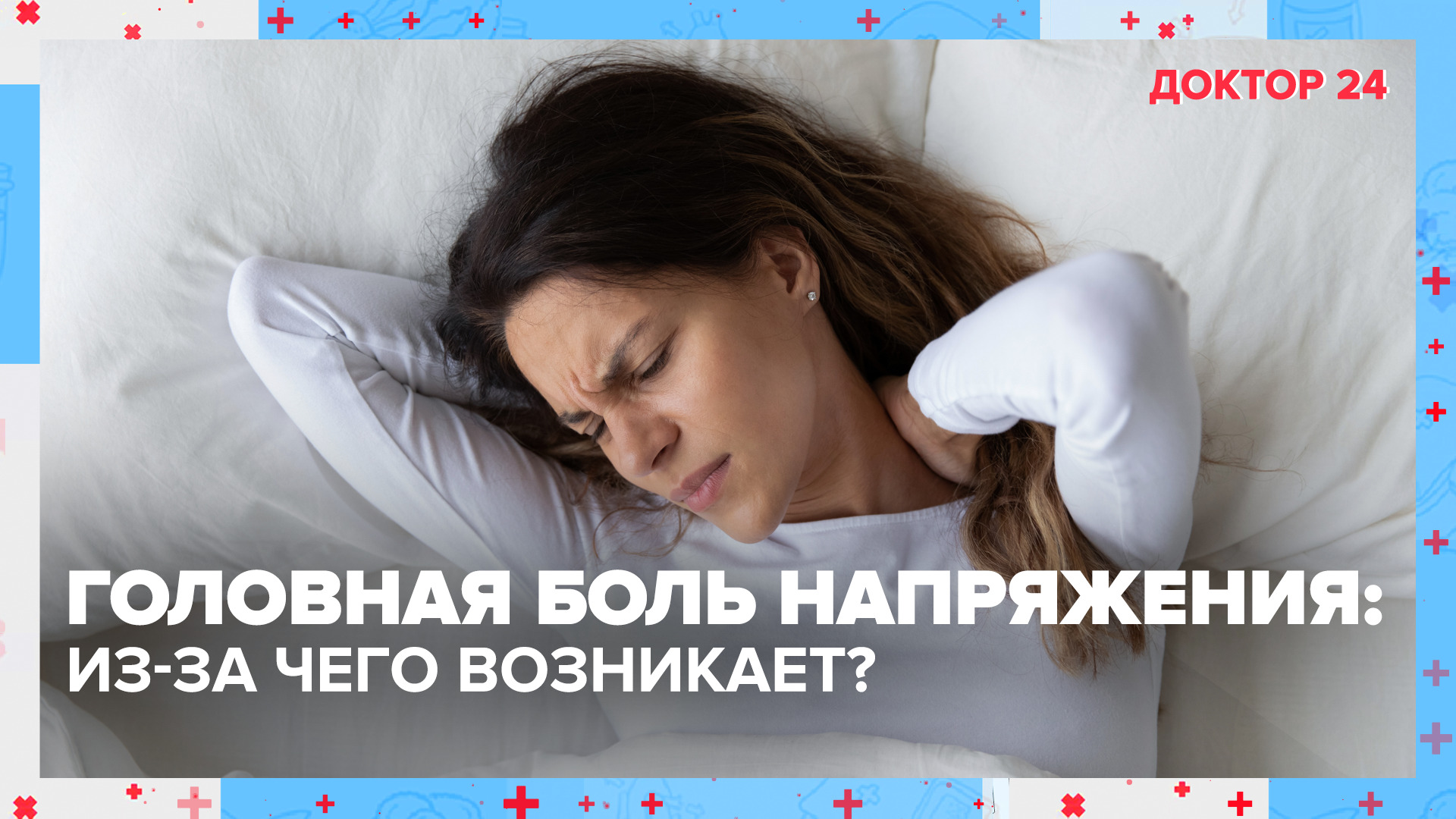 Из-чего возникает ГОЛОВНАЯ БОЛЬ НАПРЯЖЕНИЯ? ТЕМЫ НЕДЕЛИ | Доктор 24