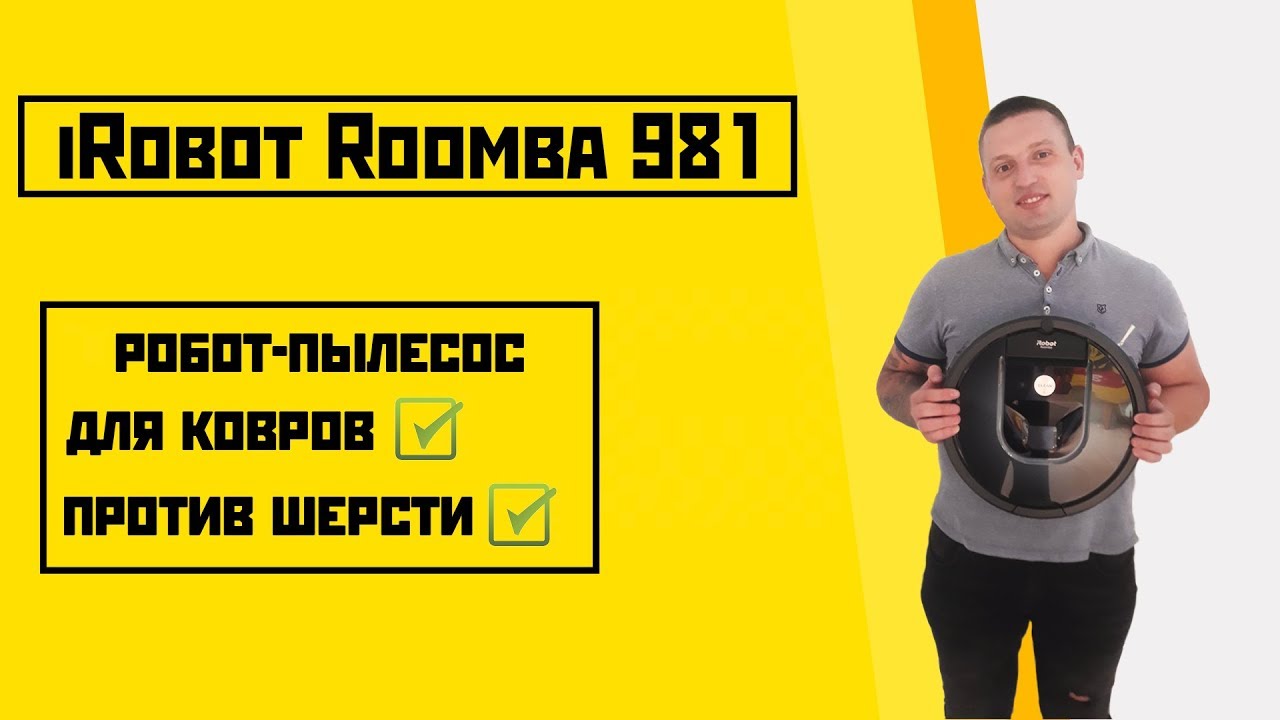 iRobot Roomba 981: обзор и тест уборки на ковре