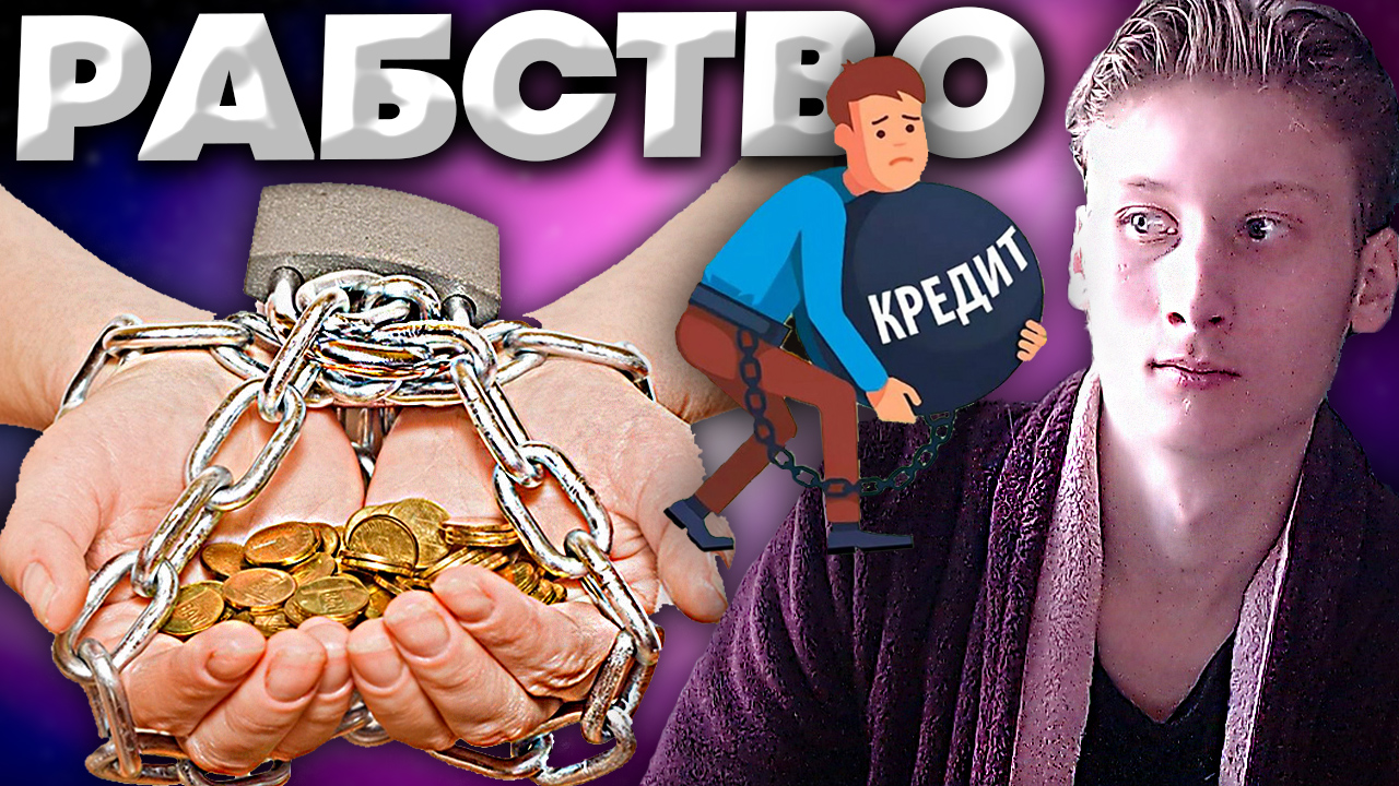 КРЕДИТ- ЭТО РАБСТВО! | ПОЧЕМУ НЕ СТОИТ БРАТЬ КРЕДИТ,ИПОТЕКУ,РАССРОЧКУ? | КОГДА СТОИТ БРАТЬ КРЕДИТ?