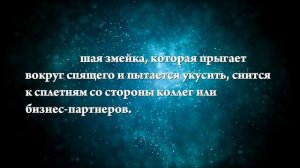 К чему снится змея, которая пытается укусить - Онлайн Сонник Эксперт