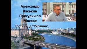 Гостиница "Украина", часть 1 (Прогулки по Москве с Александром Васькиным и Ириной Кленской)
