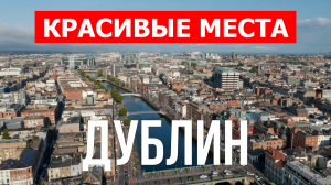 Город Дублин в Ирландии. Видео в 4к