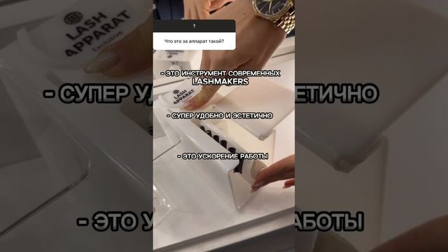 Что такое Lash Apparat ??? - Это надёжный помощник мастеров наращивания ресниц ! смотреть онлайн