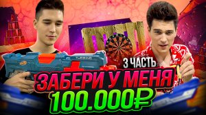 ЗАБЕРИ У МЕНЯ 100.000 РУБЛЕЙ! 3 ЧАСТЬ!