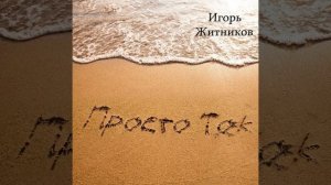 Просто так