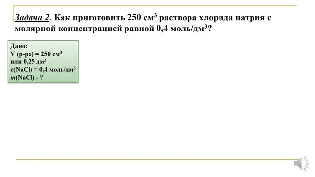 Растворы. Тема 43. Молярная концентрация